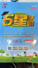 【科目自選】25秋五星小學(xué)學(xué)霸一二年級三年級四4五5六上下冊語(yǔ)文數學(xué)英語(yǔ)人教版北師江蘇教版練習冊教材專(zhuān)項提優(yōu)大試卷課時(shí)作業(yè)本同步訓練經(jīng)綸 英語(yǔ)【譯林版】 四年級上 曬單實(shí)拍圖