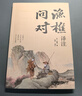 漁樵問(wèn)對譯注 國學(xué)古籍書(shū)籍 論述天地萬(wàn)物 陰陽(yáng)化育和生命道德的奧妙 中國哲學(xué)書(shū)籍文學(xué)經(jīng)典趣味之作 曬單實(shí)拍圖