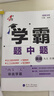 【年級自選】25秋/25春 學(xué)霸題中題七八九年級上冊下冊數學(xué)語(yǔ)文英語(yǔ)物理化學(xué) 中考版同步課時(shí)提優(yōu)練習冊基礎提優(yōu)專(zhuān)項強化訓練習冊含答案教輔書(shū) 英語(yǔ)【江蘇版】（譯林版） 八年級上 曬單實(shí)拍圖