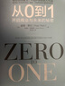 【當(dāng)當(dāng)正版包郵】從0到1：開啟商業(yè)與未來(lái)的秘密（奇點(diǎn)系列）彼得蒂爾 中信出版社 曬單實(shí)拍圖
