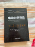 電動(dòng)力學(xué)導(dǎo)論 翻譯版 原書(shū)第4版 曬單實(shí)拍圖