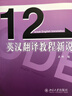 英漢翻譯教程新說(shuō) 曬單實(shí)拍圖