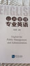 公共管理專(zhuān)業(yè)英語(yǔ) 知識產(chǎn)權出版社 劉永林 編 新華正版書(shū)籍包郵 曬單實(shí)拍圖