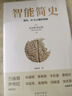 智能簡史：進(jìn)化、AI與人腦的突破 曬單實(shí)拍圖