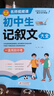 初中作文 初中生記敘文大全 一直用到中考 初中作文素材輔導工具書(shū) 作文寫(xiě)作技巧 名師指導+作文示范 曬單實(shí)拍圖