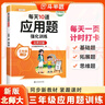 斗半匠每天10道應用題強化訓練三年級上冊北師大版小學(xué)數學(xué)應用題強化訓練數學(xué)思維專(zhuān)項練習應用題天天練 曬單實(shí)拍圖