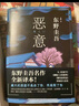 【當(dāng)當(dāng) 正版包郵】惡意 東野圭吾高口碑名作 與《白夜行》《嫌疑人X的獻(xiàn)身》《解憂雜貨店》并稱四大杰作 偵探懸疑推理小說(shuō) 曬單實(shí)拍圖