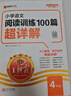 2026新版王朝霞小學(xué)語(yǔ)文英語(yǔ)閱讀訓練100篇超詳解數學(xué)思維訓練一年級二年級三年級四年級五年級六年級提高閱讀理解專(zhuān)項訓練課外閱讀強化訓練書(shū) 【單冊】語(yǔ)文 閱讀訓練 四年級 曬單實(shí)拍圖