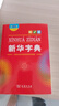 新華字典第12版大字本贈新華詞典數字版1年使用權 教材教輔小學(xué)1-6年級語(yǔ)文課外閱讀作文現代漢語(yǔ)詞典成語(yǔ)故事牛津高階古漢語(yǔ)常用字古代漢語(yǔ)英語(yǔ)學(xué)習常備工具書(shū) 曬單實(shí)拍圖