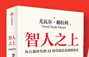 智人之上 贈思維導圖+導讀別冊 從石器時代到AI時代的信息網絡簡史 尤瓦爾·赫拉利經典作品 叩問人類未來 人類簡史四部曲 未來簡史 今日簡史 人類簡史三部曲作者 曬單實拍圖