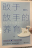 【京東正版】敢于放手的養育 敢于放手的教育不強勢的媽媽 不做強勢的媽媽 做不強勢的媽媽 做不掃興的父母 京東 敢于放手的養育【官方推薦單本】 曬單實(shí)拍圖