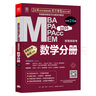 MBA聯(lián)考教材2026 陳劍數(shù)學(xué)分冊(cè) 總第24版 管理類聯(lián)考綜合能力199 MBA MPA MPAcc MEM管理類聯(lián)考考研mpa mem考研英語(yǔ)二管綜歷年真題2024可搭1000題講真題 曬單實(shí)拍圖