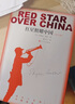 紅星照耀中國 人民文學(xué)出版社贈閱讀手冊八年級上初二必讀語(yǔ)文名著(zhù)導讀推薦課外閱讀暑期閱讀 曬單實(shí)拍圖