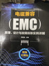 電磁兼容（EMC）原理、設(shè)計(jì)與故障排除實(shí)例詳解 曬單實(shí)拍圖