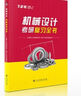 官方現貨】飛輪哥2026機原機設考研復習全書(shū)220題680題速背手冊全家桶機械設計機械原理考研輔導教材輔導書(shū)考前背誦手冊考點(diǎn)背誦 機械設計考研復習全書(shū) 曬單實(shí)拍圖