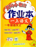 2025年秋季黃岡小狀元作業(yè)本一年級上冊語(yǔ)文數學(xué)2本套裝人教版部編版統編版小學(xué)1年級上（套裝共2冊） 曬單實(shí)拍圖