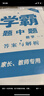 2025秋經(jīng)綸學(xué)霸題中題七年級(jí)下上數(shù)學(xué)英語(yǔ) 蘇教版譯林版人教版初一上冊(cè)下冊(cè)同步提優(yōu)專(zhuān)項(xiàng)整合作業(yè)訓(xùn)練習(xí)冊(cè)暢銷(xiāo)教輔書(shū) （25秋）蘇科版-數(shù)學(xué)上冊(cè) 曬單實(shí)拍圖