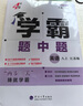 2025秋正版學霸題中題八年級下上數(shù)學英語物理科學 人教版蘇科版譯林版初二上冊下冊同步提優(yōu)專項整合作業(yè)訓練習冊暢銷教輔書 （25秋）譯林版 英語上冊 曬單實拍圖