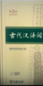 古代漢語(yǔ)詞典第3版2025年新版+筆記本 商務(wù)印書(shū)館中小學(xué)生文言文速查工具書(shū) 可搭牛津高階英漢第10版新華字典單雙色版現代漢語(yǔ)詞典第7版古漢語(yǔ)常用字字典第6版牛津英語(yǔ)珍小詞典 曬單實(shí)拍圖