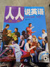 人人說(shuō)英語(yǔ)(初級)(全國)(配MP3)——市英語(yǔ)口語(yǔ)等級證書(shū)考試及培訓指定教材 曬單實(shí)拍圖