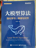 大模型算法：強化學習、微調(diào)與對齊（全彩）詳解強化學習 RLHF  GRPO  DPO  SFT  CoT  DeepSeek蒸餾 微調(diào)與對齊 效果優(yōu)化及其實踐 曬單實拍圖