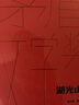 湖光山色 精裝典藏版 周大新 第七屆茅盾文學(xué)獎獲獎作品 茅獎作品 人民文學(xué)出版社 小說(shuō) 曬單實(shí)拍圖
