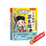 漫畫課本里的大文豪 了不起的蘇東坡（2冊(cè)）樂樂趣7歲+兒童科普繪本人物傳記小升初語文?？贾R(shí)  暑假作業(yè) 一升二暑假銜接 小升初暑 曬單實(shí)拍圖