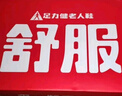 足力健防滑老人鞋春季爸爸鞋皮面散步鞋戶(hù)外休閑運動(dòng)鞋中老年鞋子 曬單實(shí)拍圖