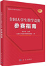 全國大學(xué)生數學(xué)競賽參賽指南  佘志坤  全國大學(xué)生數學(xué)競賽命題組編  歷年真題  科學(xué)出版社 曬單實(shí)拍圖