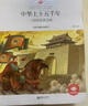 中華上下五千年小學(xué)生全套10冊兒童中國歷史類故事書籍二年級三四年級課外閱讀青少年科普繪本注音 曬單實拍圖