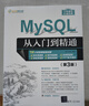 MySQL從入門到精通（第3版）（軟件開發(fā)視頻大講堂） 曬單實(shí)拍圖
