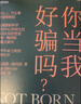 你當我好騙嗎？法國認知科學(xué)家集大成新作 書(shū)中【競選的結果，幾乎在一開(kāi)始就是注定的】專(zhuān)門(mén)討論美國選舉制度 分析民眾選舉時(shí)反常識的“黑暗知識”開(kāi)啟自我改變源動(dòng)力 認知思維 認知覺(jué)醒 正版 湛廬圖書(shū) 曬單實(shí)拍圖
