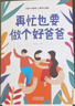 【全2冊】再忙也要做個(gè)好爸爸+爸爸的高度決定孩子的起點(diǎn) 父母育兒教養親子家庭教育書(shū)籍 曬單實(shí)拍圖