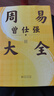 【當(dāng)當(dāng)正版 】周易大全 隨書贈送原價(jià)98元的課程卡 送處世智慧、占卦解卦、易學(xué)基礎(chǔ)，曾仕強(qiáng)畢生精華盡在此書！一本周易在手，人生沒有過不去的坎兒。 曬單實(shí)拍圖