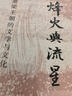 烽火與流星:蕭梁王朝的文學(xué)與文化 田曉菲 三聯(lián)書(shū)店 曬單實(shí)拍圖
