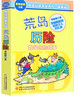 【新華正版】李毓佩數學(xué)故事集系列 奇妙的數王國 全套5冊 愛(ài)克斯探長(cháng)荒島非洲歷險記哪吒大戰紅孩兒 趣味童話(huà)系列一二三年級數學(xué)思維訓練 中國科普名家名作小學(xué)生課外書(shū)籍閱讀 荒島歷險 曬單實(shí)拍圖