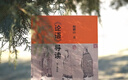 【正版包郵】論語(yǔ)導讀 鮑鵬山 著(zhù) 中國青年出版社 新華書(shū)店旗艦店中國哲學(xué)圖書(shū)書(shū)籍 圖書(shū) 曬單實(shí)拍圖