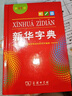 【京倉速發(fā) 明日達】新華字典第12版單色本+學(xué)習卡 商務(wù)印書(shū)館學(xué)生教材教輔小學(xué)初高中 可搭最新版2025古代漢語(yǔ)詞典3版現代漢語(yǔ)詞典7版牛津高階10版初階5版中階6版古漢語(yǔ)常用字字典6版 曬單實(shí)拍圖
