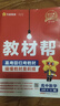 教材幫高一上 必修第一冊】天星教育2026高中教材幫必修一高一課本全套人教版高中同步教輔講解輔導書(shū)資料教材完全解讀全解 熱賣(mài)4本：數物化生【人教A版】 曬單實(shí)拍圖