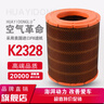 適配JAC江淮貨車(chē)新款駿鈴V6H330帥鈴H330康鈴威K2328空氣濾芯空濾 氣濾芯空濾 曬單實(shí)拍圖