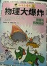 【官方正版】物理大爆炸 128堂物理通關(guān)課 基礎篇 進(jìn)階篇 化學(xué)大爆炸 覆蓋物理教材知識點(diǎn) 科普百科 謝耳朵漫畫(huà) 【全19冊】物理大爆炸+化學(xué)大爆炸 曬單實(shí)拍圖