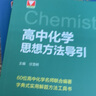 浙大優(yōu)學(xué) 高中物理數學(xué)英語(yǔ)化學(xué)思想方法導引2025 浙江大學(xué)出版社 張金良沈啟正主編 高考數學(xué)母題 高中數學(xué)公式定理導引 物理+數學(xué)+化學(xué)思想方法導引（3本） 曬單實(shí)拍圖