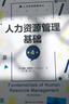 人力資源管理基礎（第4版）（人力資源管理譯叢） 曬單實(shí)拍圖