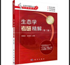 細(xì)胞生物學(xué)考研精解（第二版） 曬單實(shí)拍圖