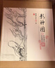 影神圖 精裝版 黑神話(huà)《黑神話(huà)：悟空》官方授權 游戲科學(xué)  影神圖中信 游戲重要圖鑒系統“影神圖”實(shí)體版 收藏級裸脊裱布精裝 贈藏書(shū)票+明信片+后天袋 飛機盒發(fā)貨 曬單實(shí)拍圖