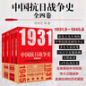 中國抗日戰(zhàn)爭史(套裝4冊）1931.9至1945.8 張憲文等著完整敘述14年抗戰(zhàn)歷史 中國抗日戰(zhàn)爭史 京東自營 曬單實拍圖