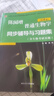 陳閱增吳相鈺普通生物學(xué)（第4版）同步輔導與習題集（含考研真題）（第四版習題全解贈考研真題冊）生物類(lèi)考研適用 曬單實(shí)拍圖