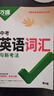 2026新版萬(wàn)唯中考初中英語(yǔ)詞匯單詞記背神器大全速記 曬單實(shí)拍圖