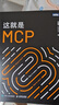 這就是MCP MCP應(yīng)用原理與開發(fā) MCP架構(gòu) deepseek 機(jī)器學(xué)習(xí) 深度學(xué)習(xí) 圖靈出品 曬單實(shí)拍圖