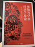 奧地利學(xué)派經(jīng)濟學(xué)導論 曬單實(shí)拍圖